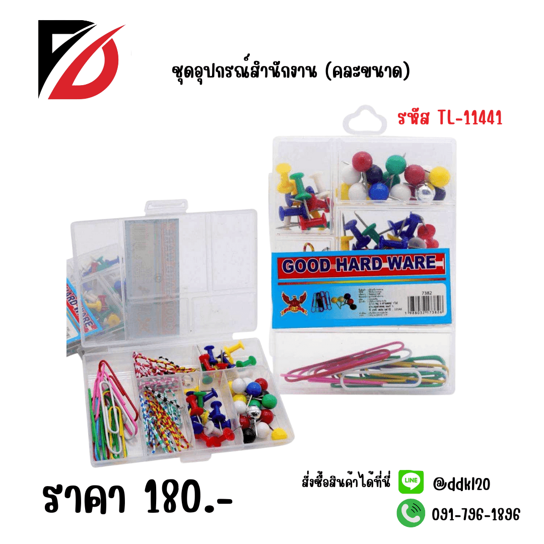 ชุดอุปกรณ์สำนักงาน (คละขนาด) 1