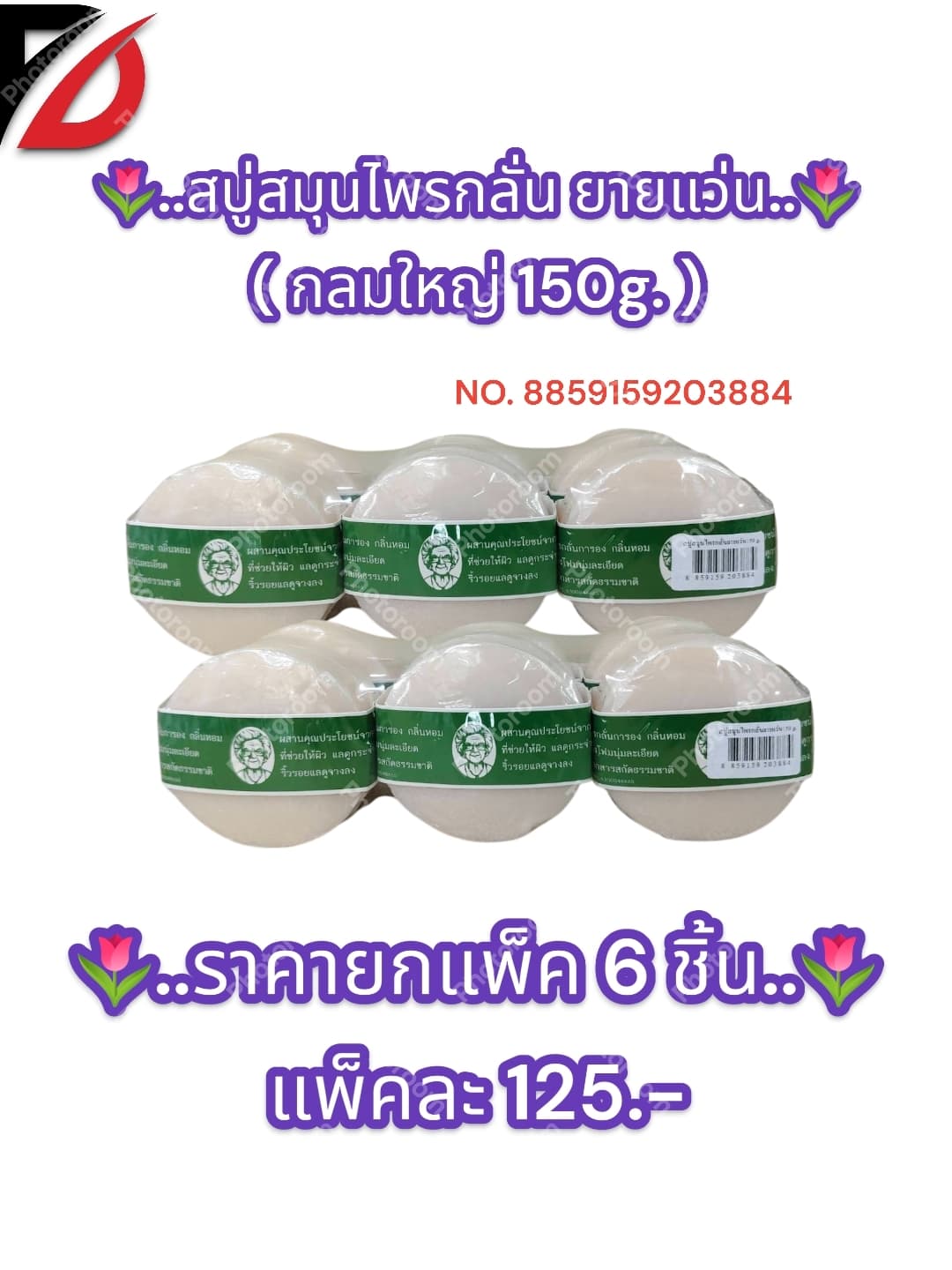 สบู่สมุนไพรกลั่น ยายแว่น  (แบบกลม 150g. ) 1