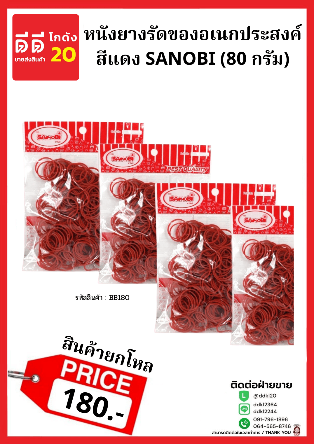 หนังยางรัดของเอนกประสงค์ SANOBI (120กรัม) 1