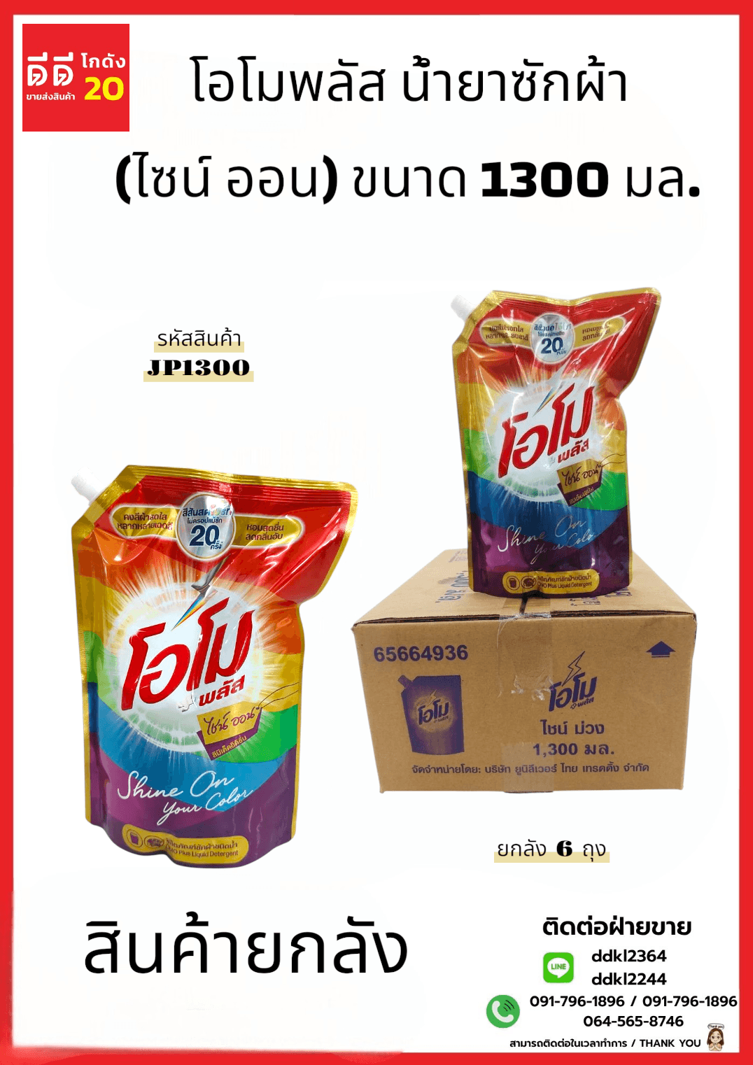 โอโมพลัส น้ำยาซักผ้า (ไซน์ ออน) ขนาด 1300 มล.