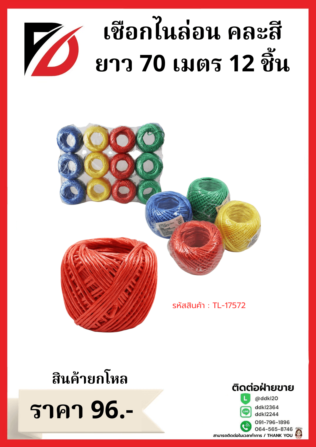 เชือกไนล่อน คละสี 12 ชิ้น 1