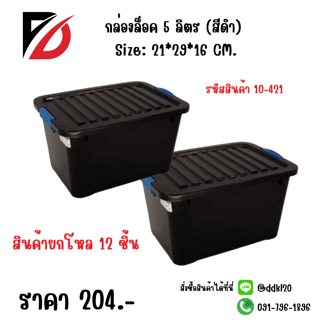 กล่องล็อค 5 ลิตร (สีดำ) 1