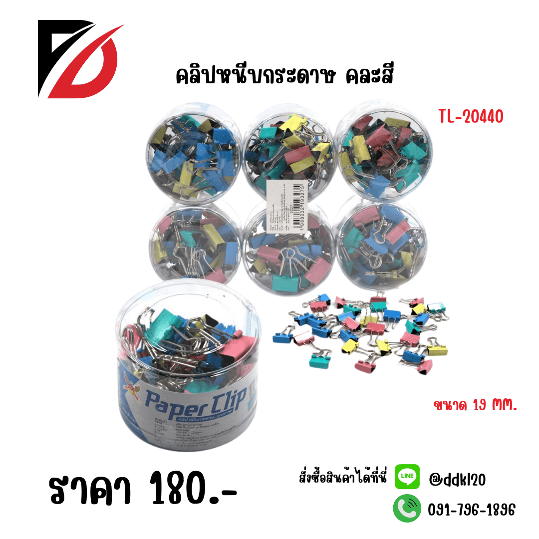 คลิปหนีบกระดาษ (คละสี) 19mm. 1