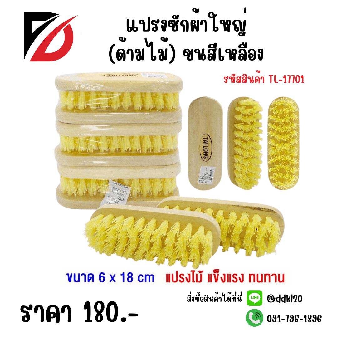 แปรงซักผ้าใหญ่ (ด้ามไม้) ขนสีเหลือง 1