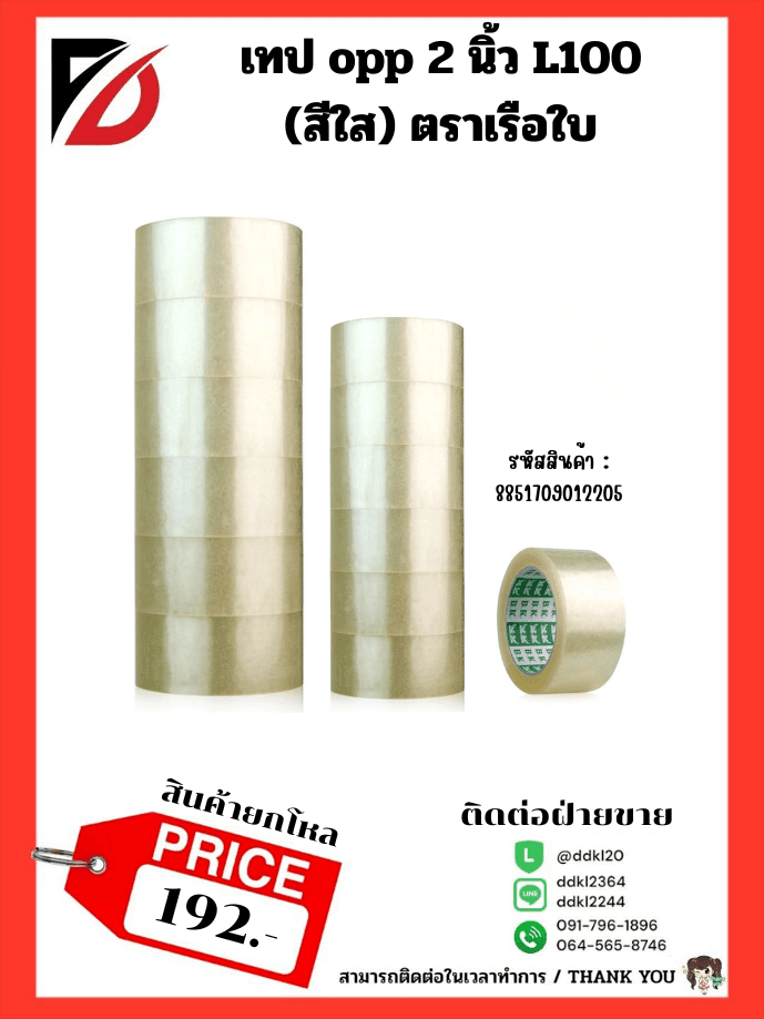 เทป opp 2 นิ้ว L100 (สีใส)(ตราเรือใบ)