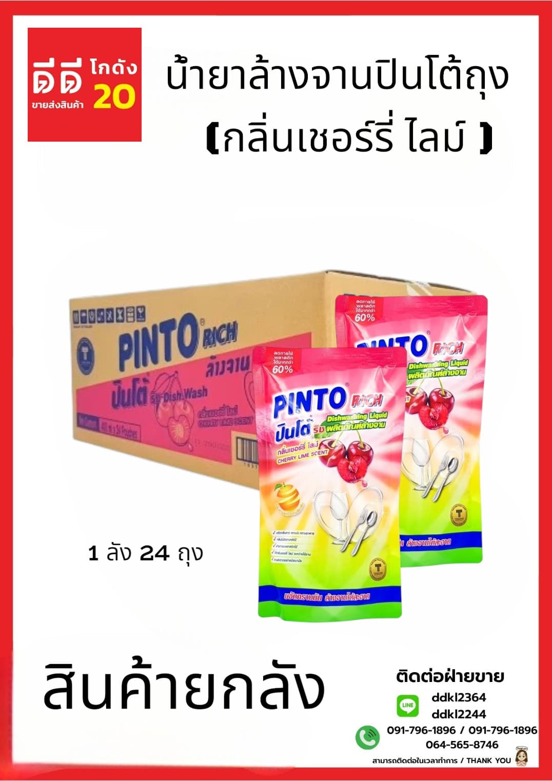 น้ำยาล้างจานปินโต้ถุง (เชอร์รี่ ไลม์ ) 1*24 (ถุง) 1