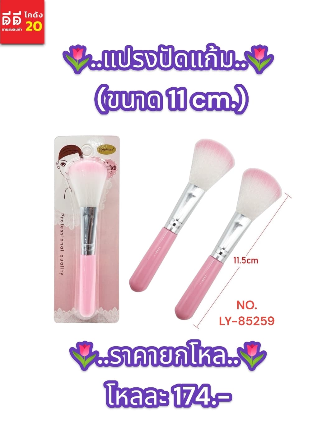 แปรงปัดแก้ม LY 1