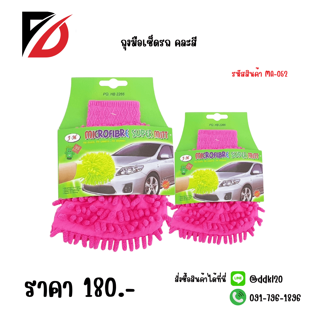 ถุงมือเช็ดรถ SSG 1