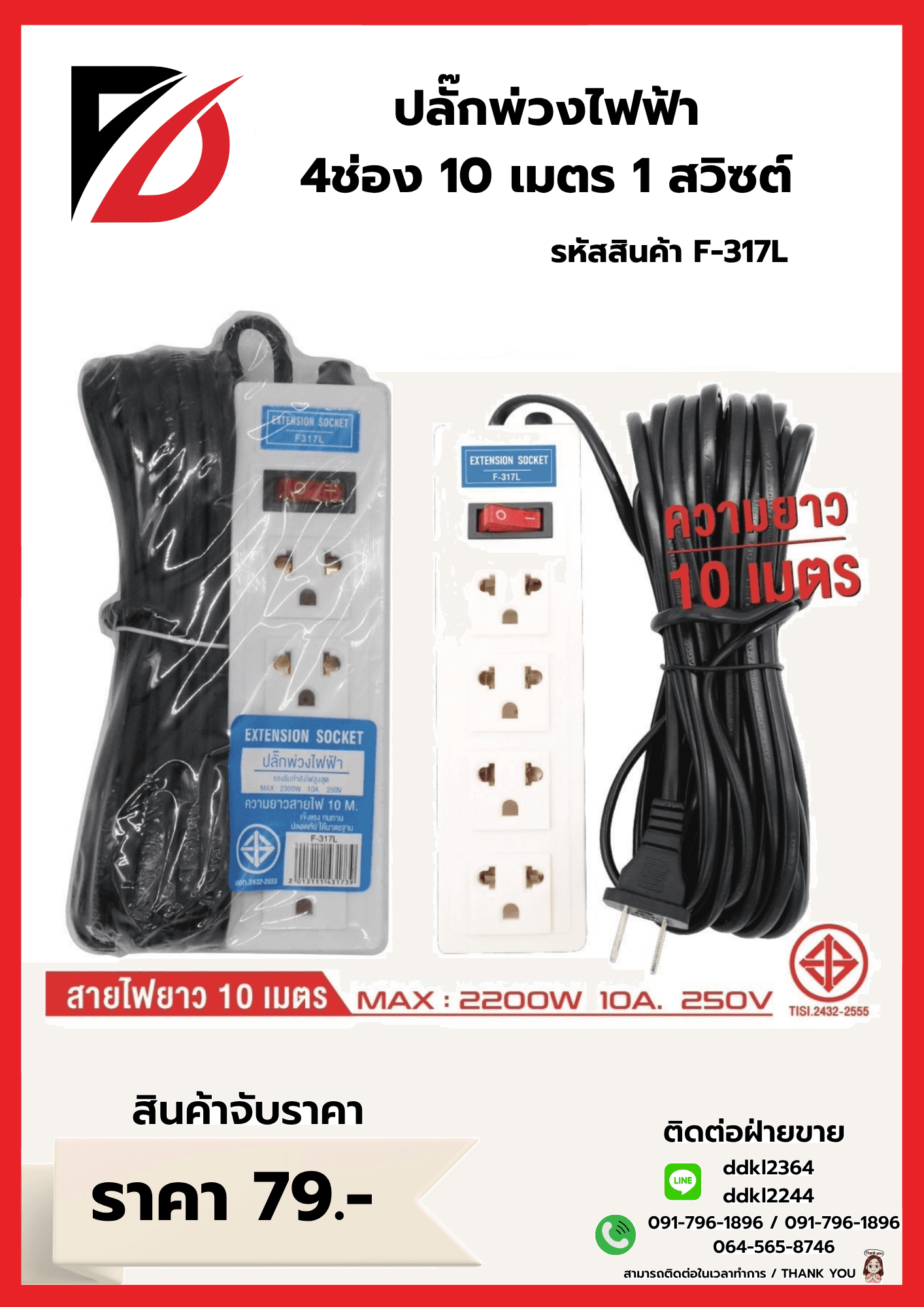 ปลั๊กพ่วงสายไฟฟ้า 4 ช่อง 10 เมตร 1 สวิชต์ 1