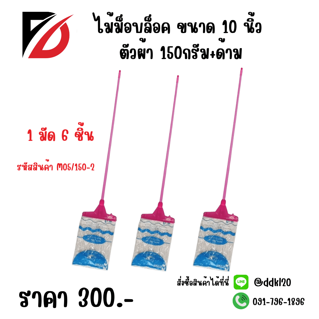 ไม้ม็อบล็อค10 นิ้ว ผ้า150 กรัม+ด้าม M05/150-2 1