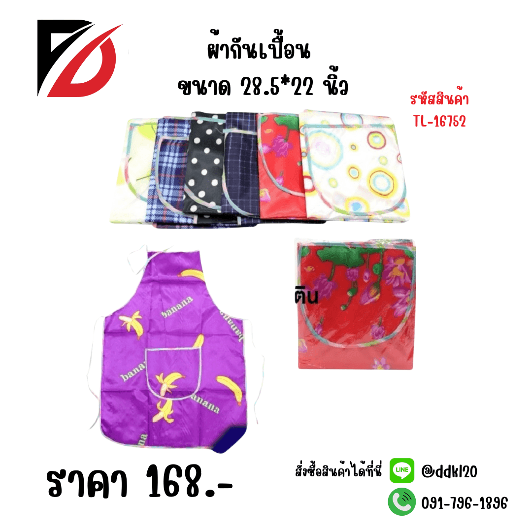 ผ้ากันเปื้อน (คละสี คละลาย) ขนาด 28.5*22 นิ้ว TL 1