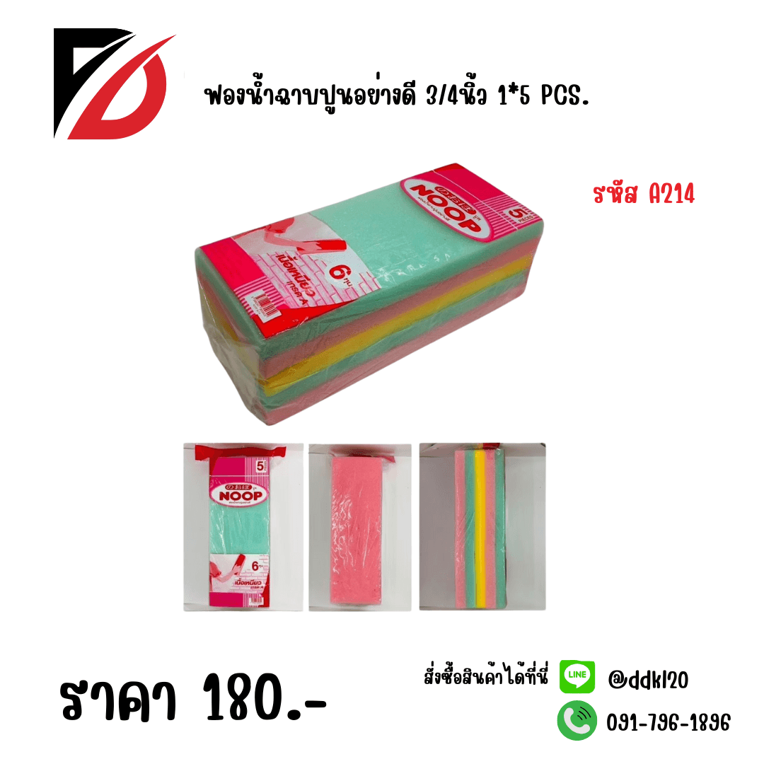 ฟองน้ำฉาบปูนอย่างดี 6หุน 1