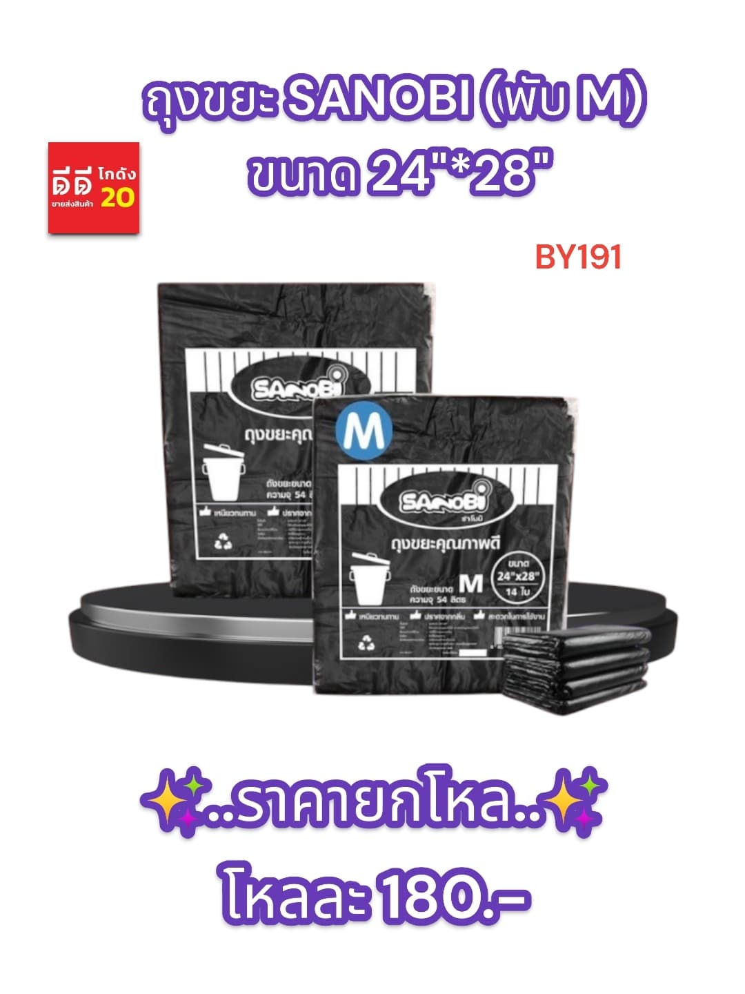 ถุงขยะ SANOBI (พับ M) ขนาด 24*28 1