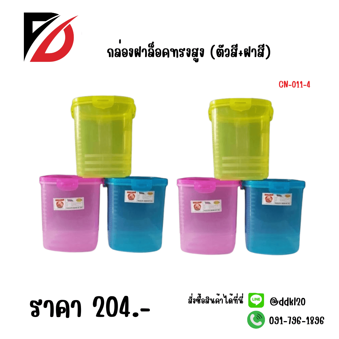 กล่องฝาล็อคทรงสูง (ตัวสี+ฝาสี)