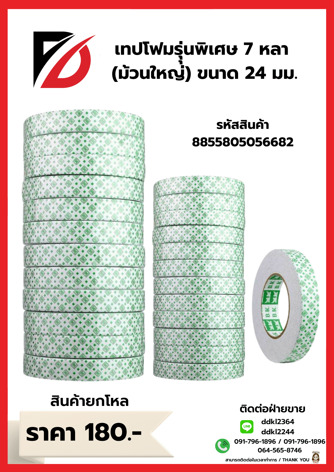 เทปโฟม รุ่นพิฌสษ 24มม. 7 หลา (ม้วนใหญ่) 1
