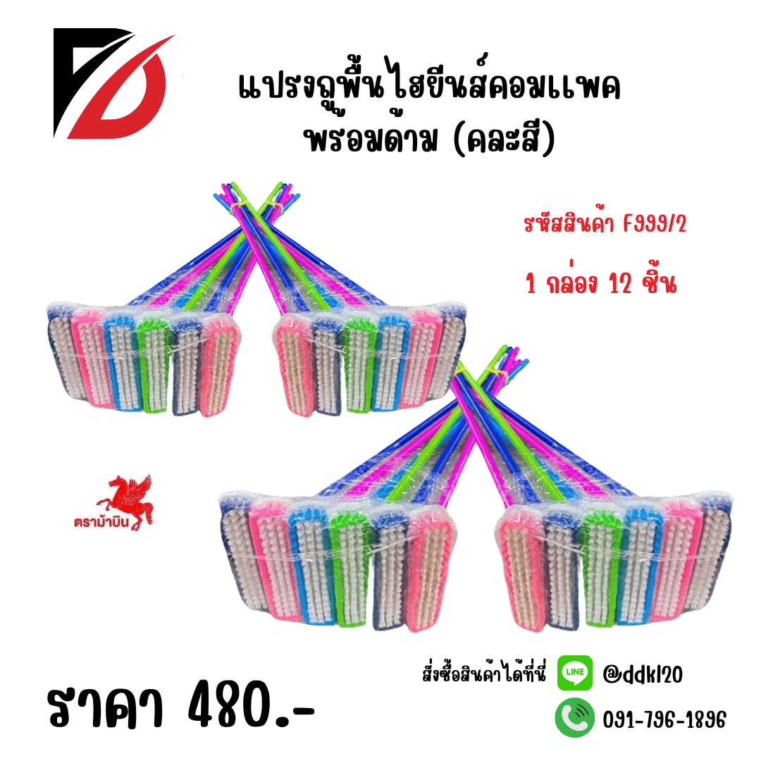 แปรงถูพื้นไฮยีนส์คอมเเพคพร้อมด้าม F999-2 1