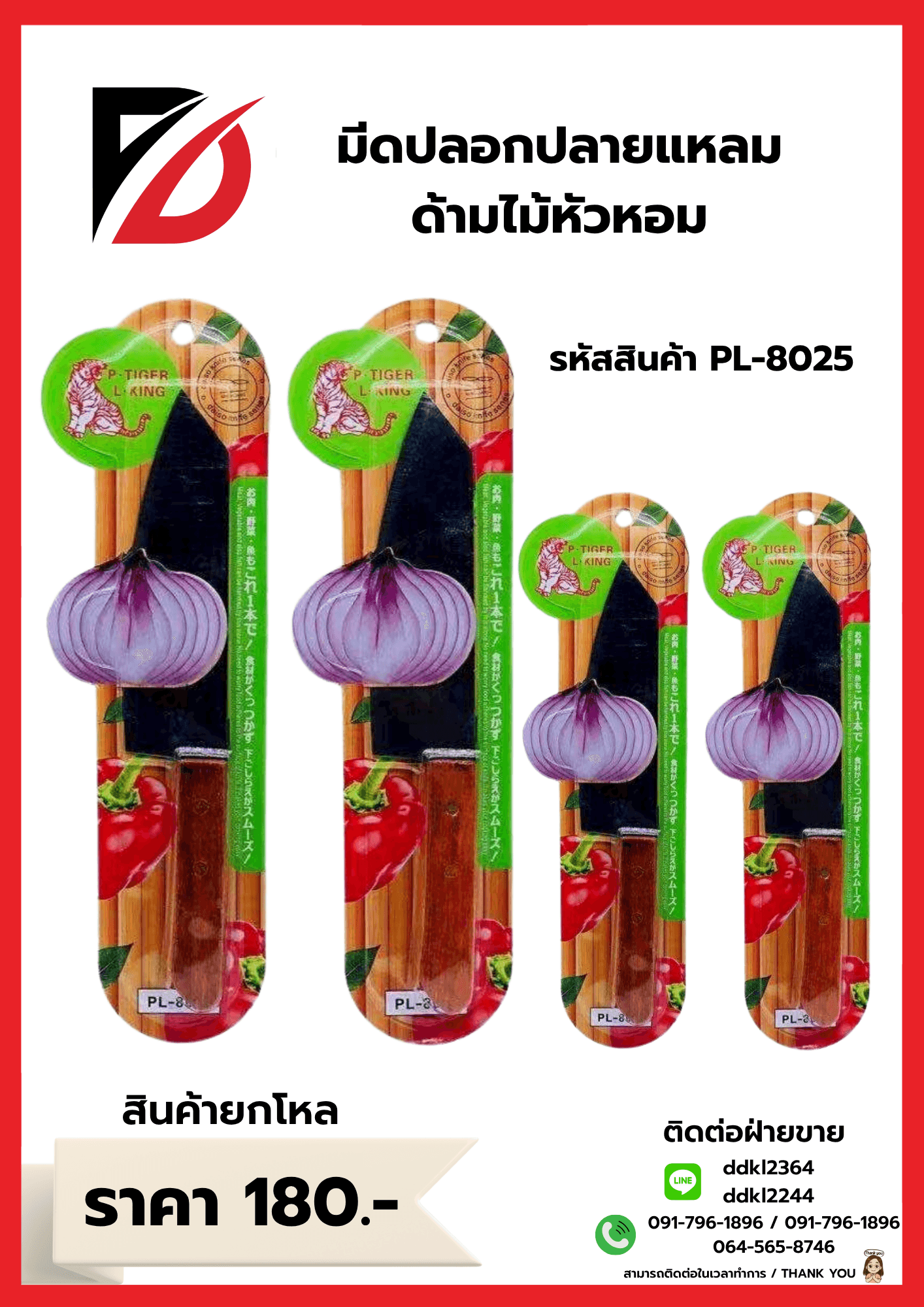 มีดหัวหอมปลายแหลม (ด้ามไม้สีดำ) TL 1