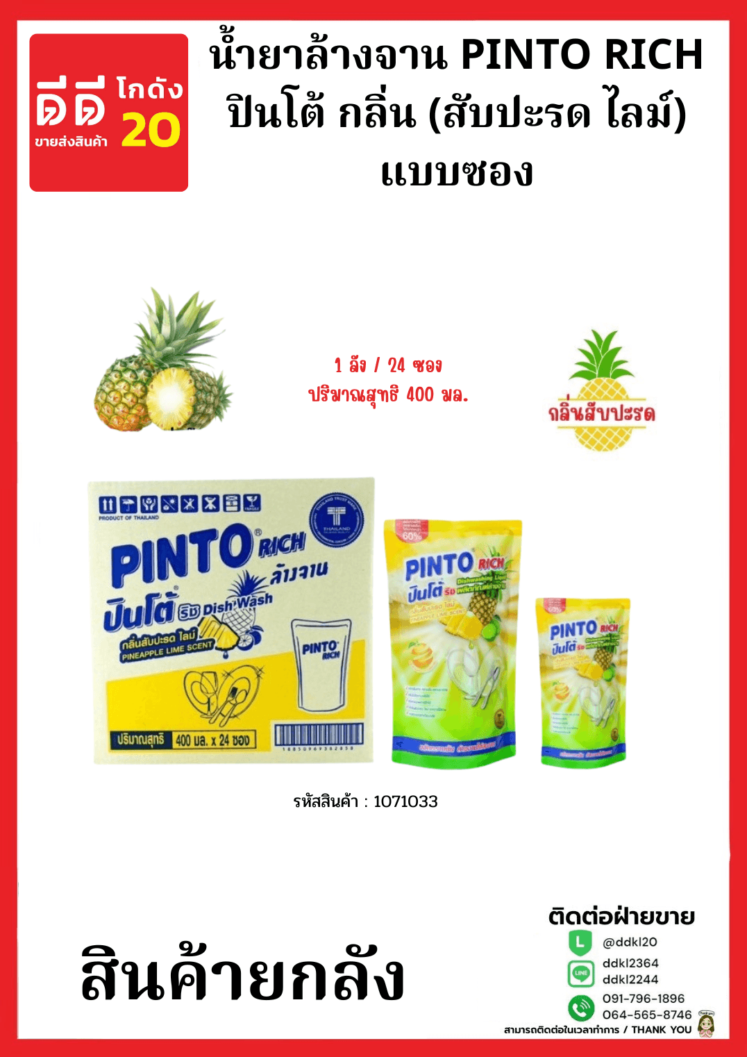 น้ำยาล้างจานปินโต้ถุง (สับปะรด ไลม์) 1*24 (ถุง) 1