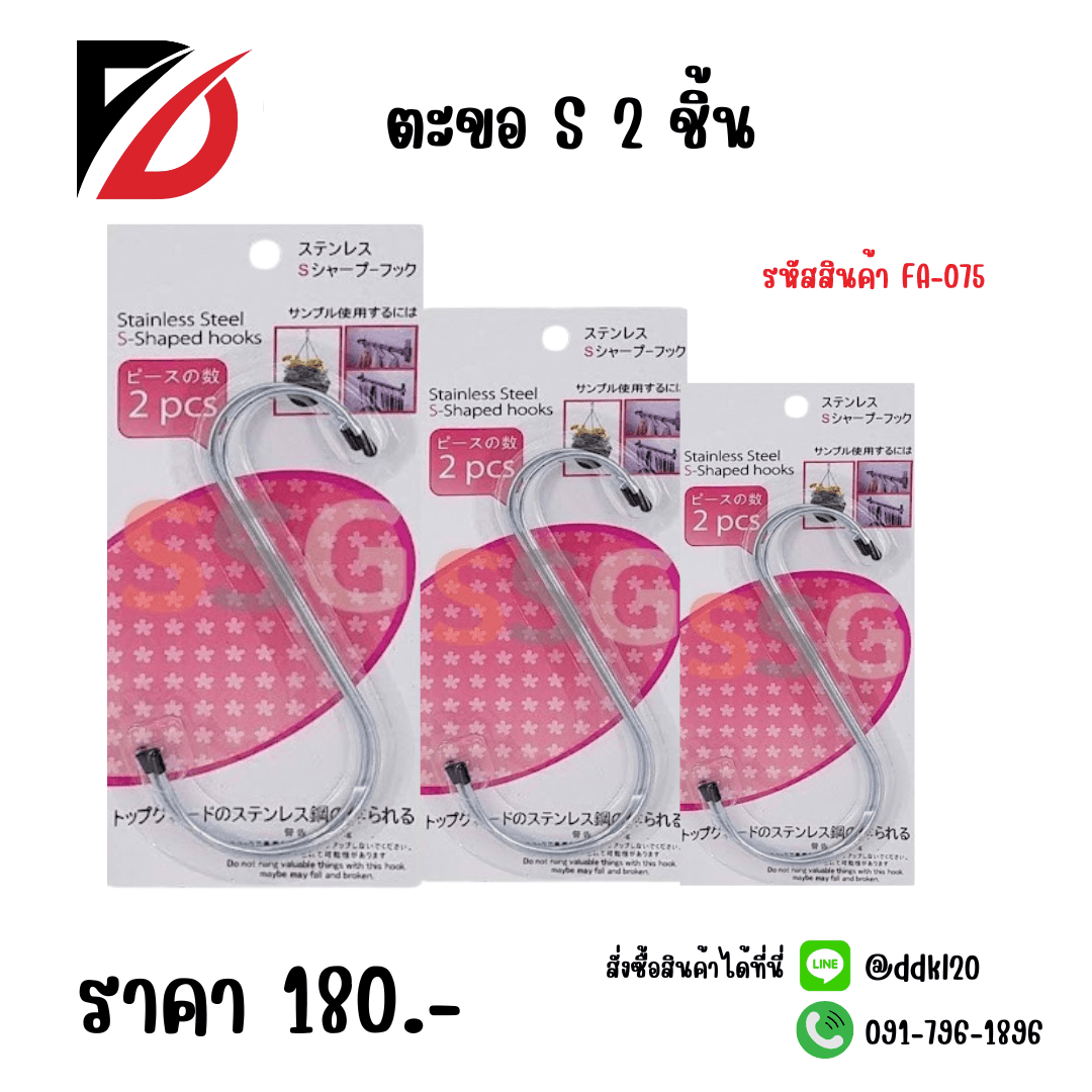 ตะขอตัว S (2 ชิ้น) 1