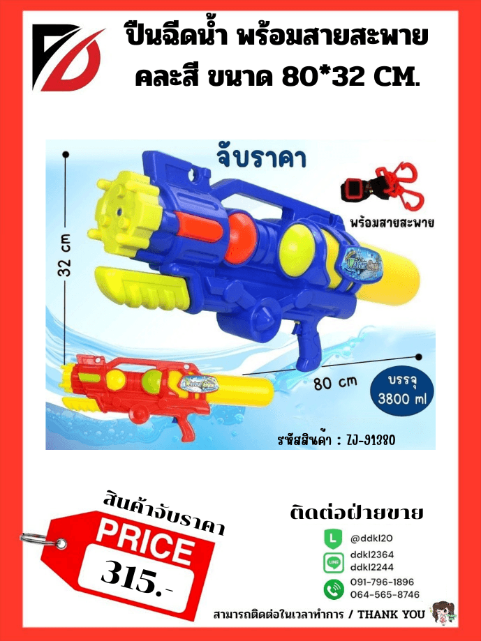 ปืนฉีดน้ำ ความจุ 3800 ml. (พร้อมสายสะพาย) ขนาด 80 cm. จับราคา 1