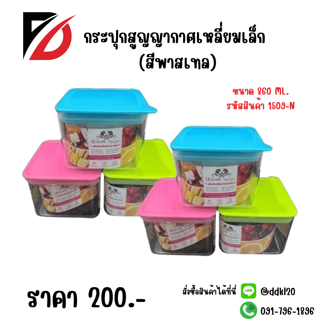กระปุกสูญญากาศเหลี่ยมเล็ก (สีพาสเทล) 1