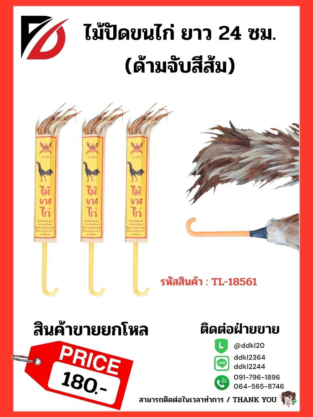 ไม้ปัดขนไก่ ยาว 24 ซม. (ด้ามจับสีส้ม) PL 1