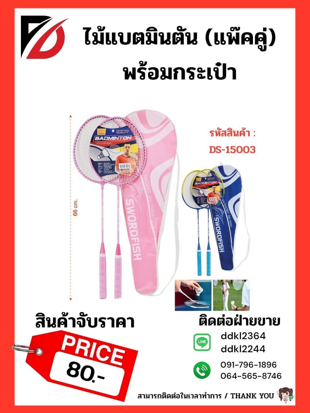 ไม้แบตมินตัน (แพ๊คคู่) พร้อมกระเป๋า 1