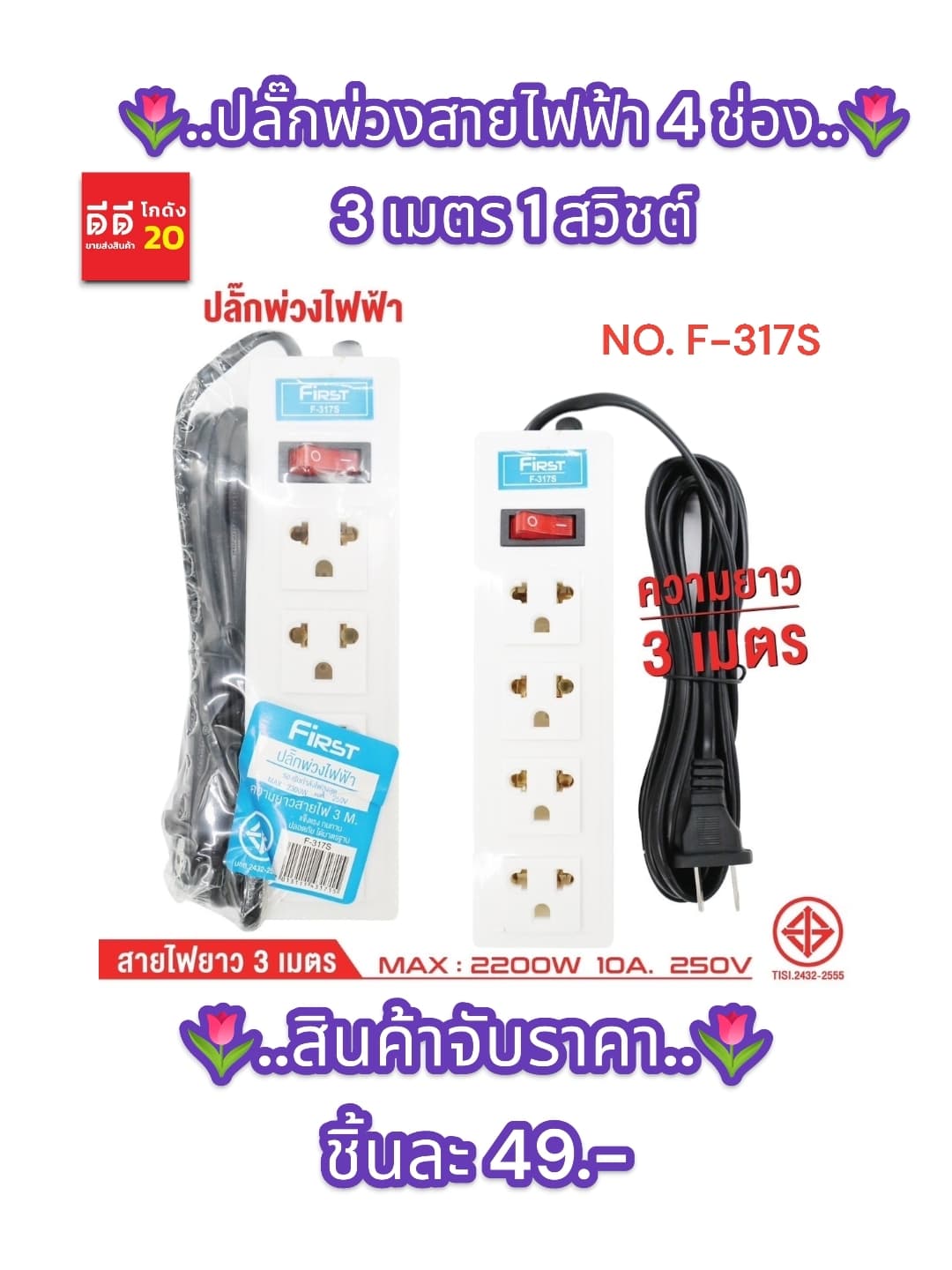 ปลั๊กพ่วงสายไฟฟ้า 4ช่อง 3เมตร 1สวิชต์