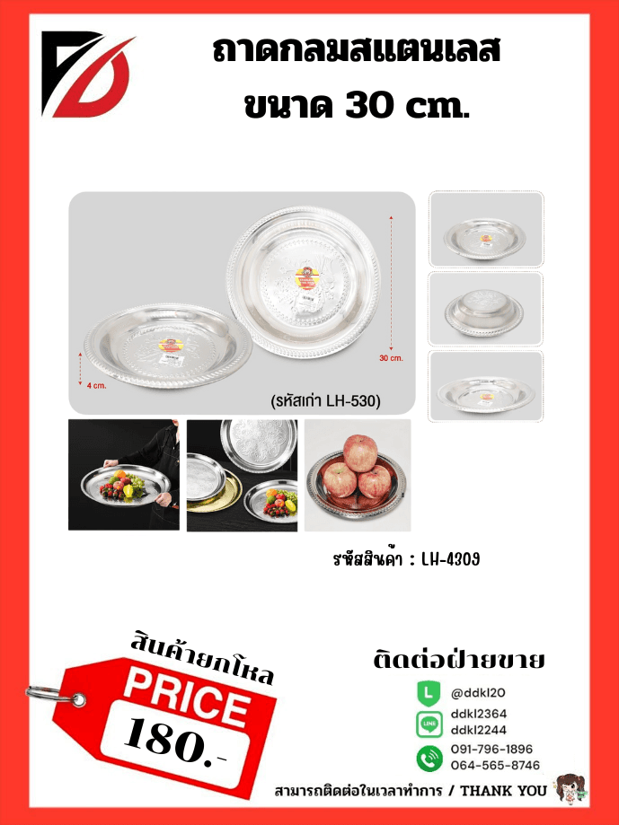 ถาดสแตนเลสกลม (ขนาด 30 cm.) 532 1