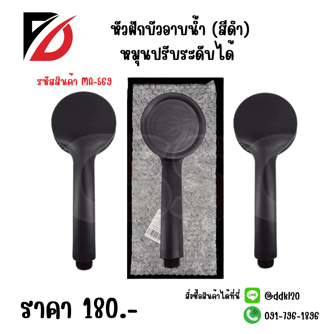 หัวฝักบัวอาบน้ำ (สีดำ) หมุนปรับระดับได้ TL