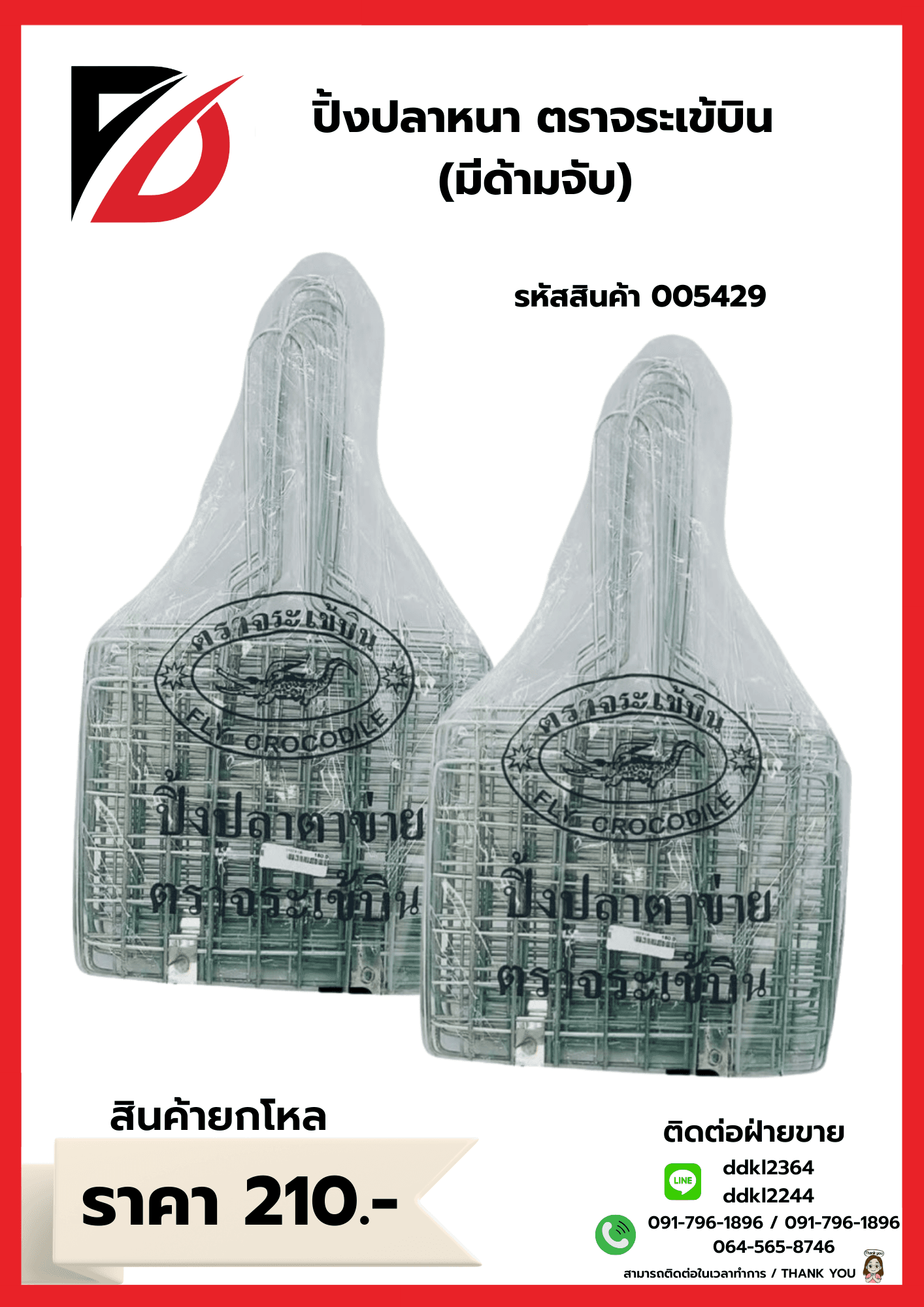 ปิ้งปลาหนาจระเข้ (มีด้ามจับ)