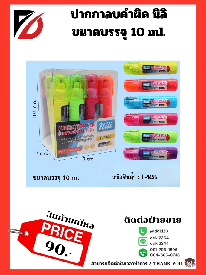 ปากกาลบคำผิด นิลิ ขนาดบรรจุ 10 ml.