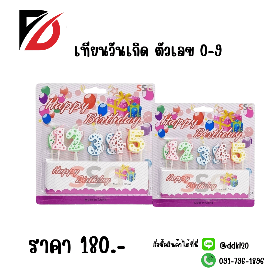 เทียนวันเกิด (ตัวเลข 0-9)