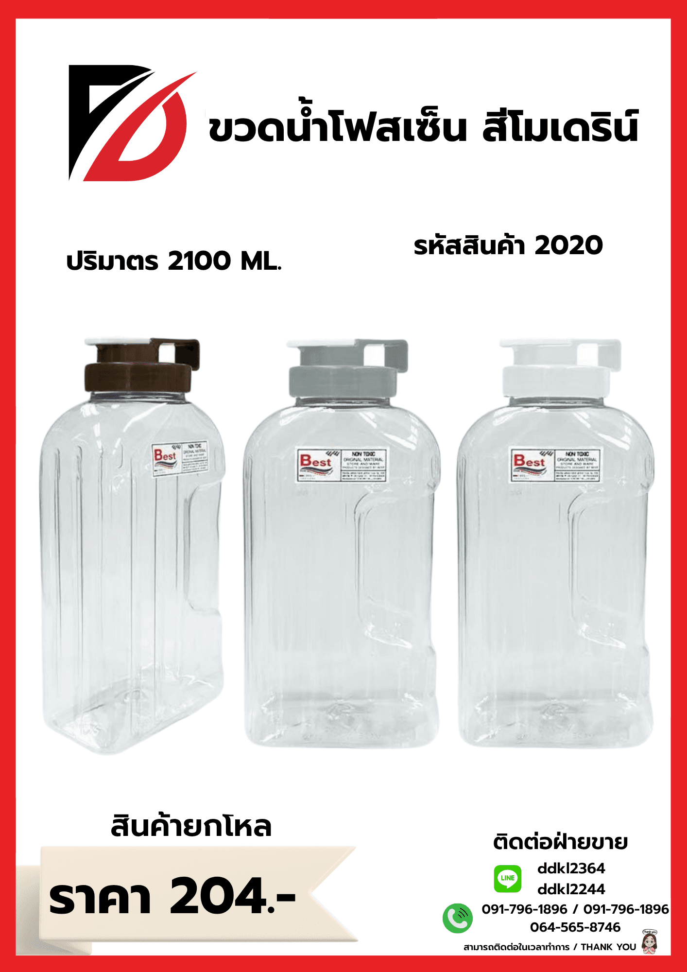 ขวดน้ำโฟนเซ็น 2100 ml. 1
