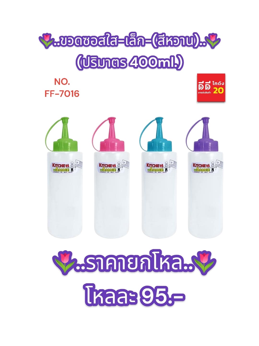 ขวดซอสใส-เล็ก-สีหวาน (1 หัว) 1
