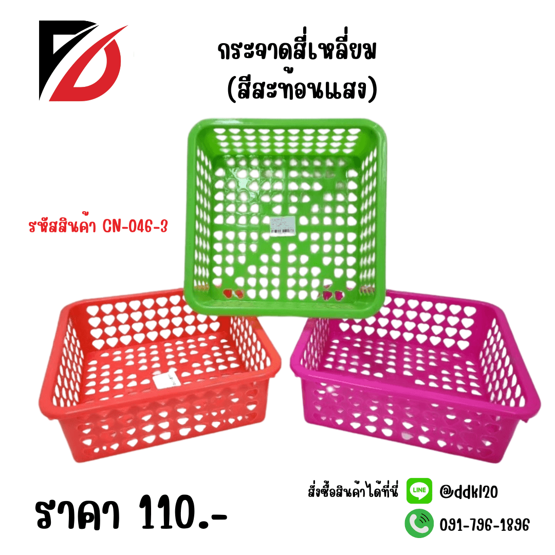 กระจาดเหลี่ยม (สีสะท้อนแสง) 1