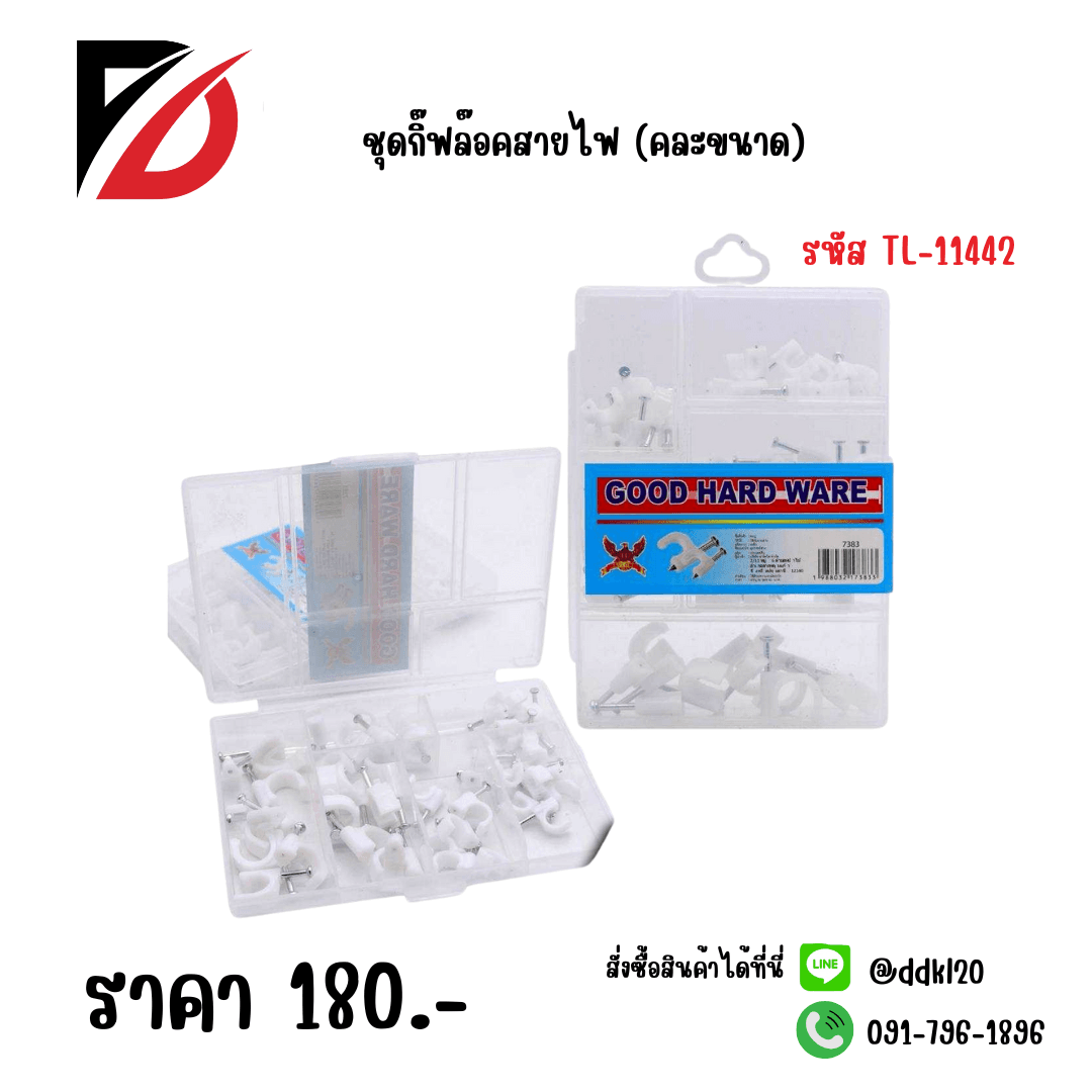 ชุดกิ๊บล๊อคสายไฟ (คละขนาด)