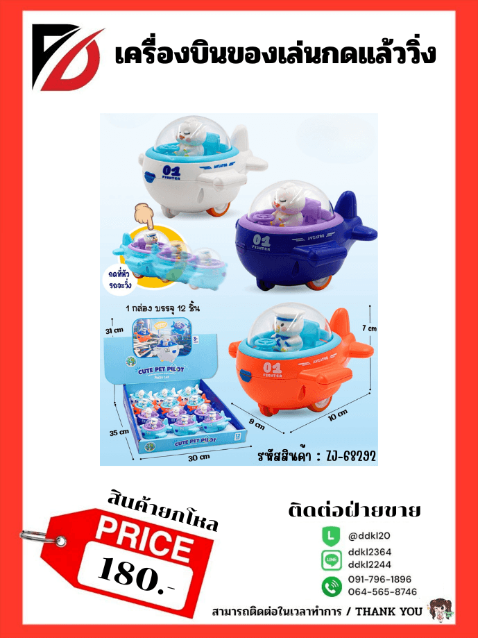 เครื่องบินของเล่นกดแล้ววิ่ง 1
