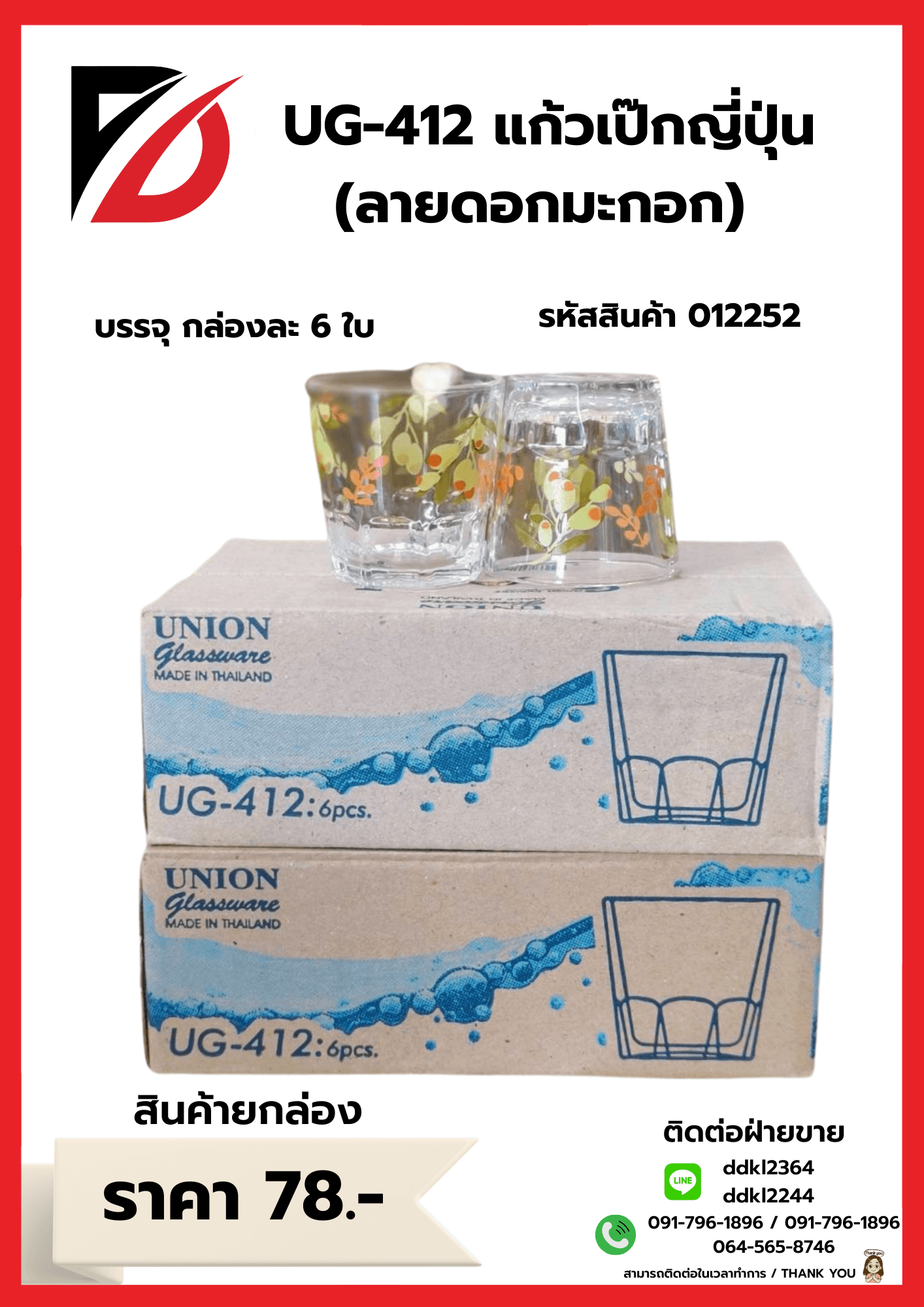 UG-412 แก้วเป็กญี่ปุ่น (ลายดอก)