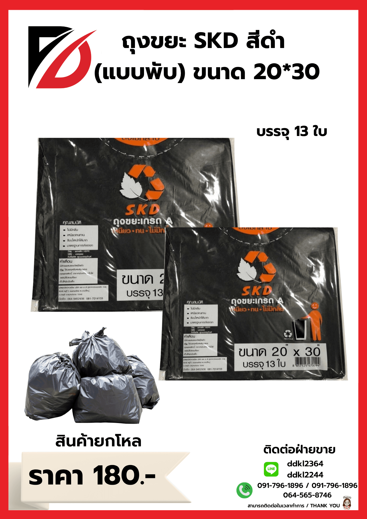 ถุงขยะ SKD (พับ) เกรดA ขนาด 20*30 1