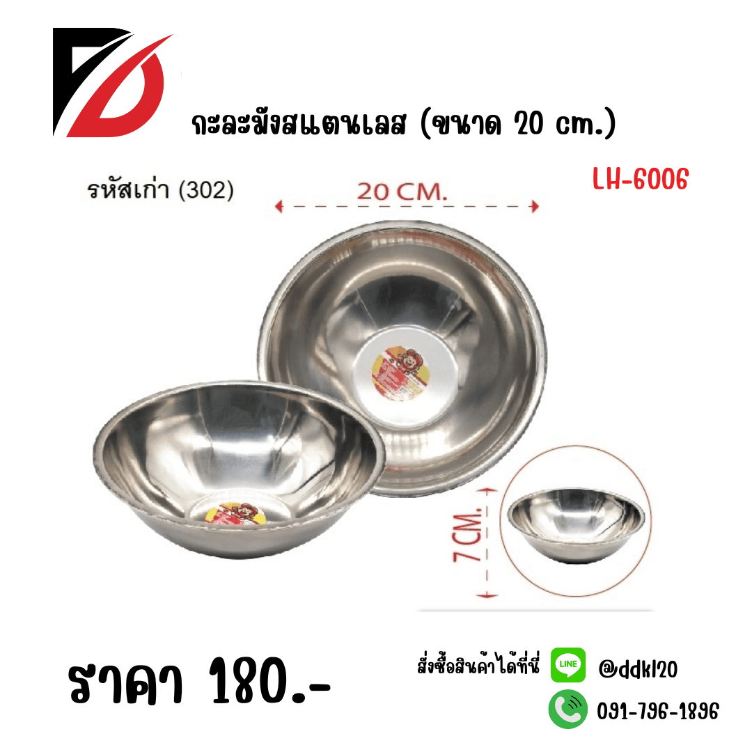 กะละมังสแตนเลส (ขนาด 20 cm) 322 1