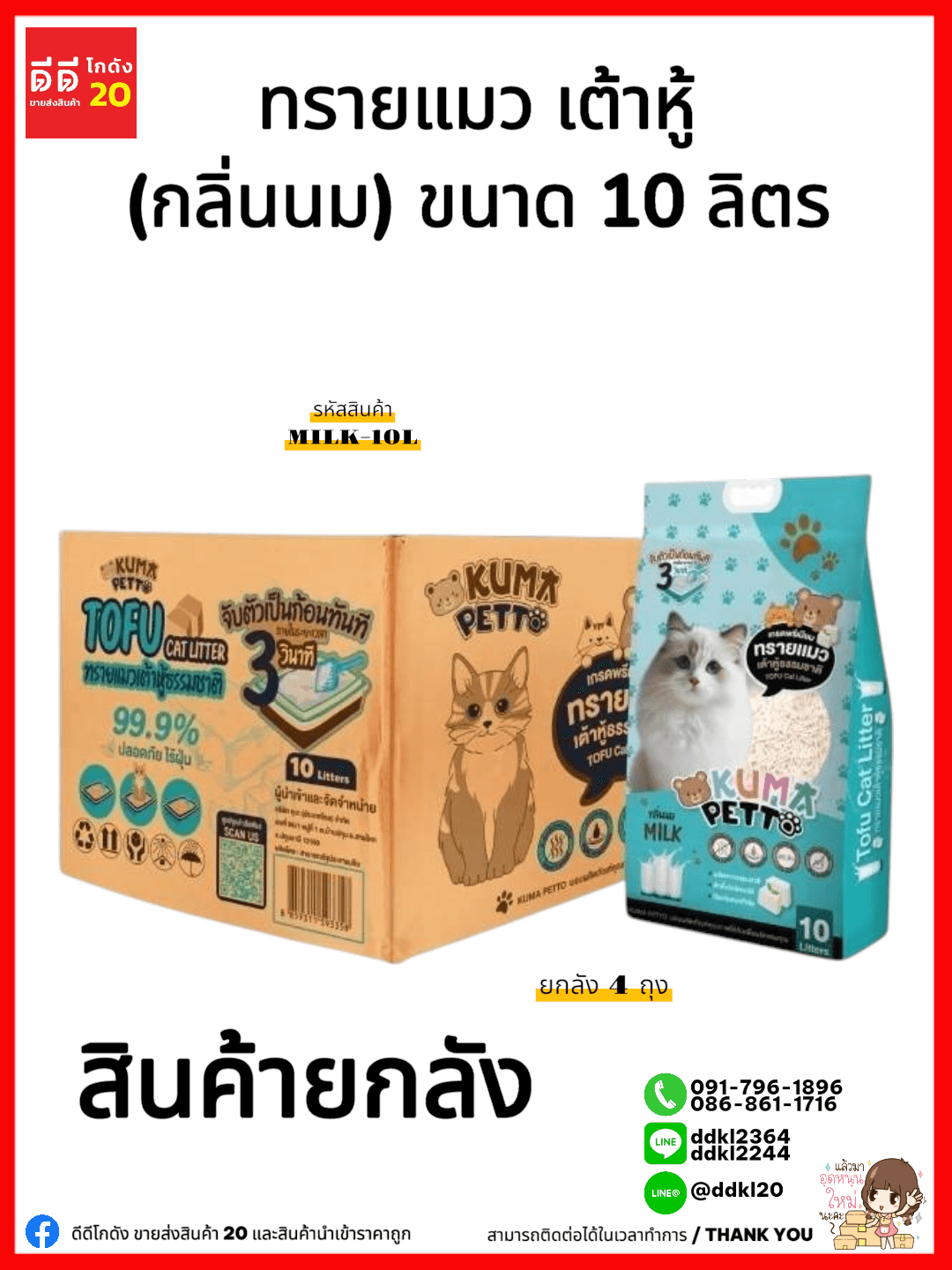 [ยกลัง 4 ถุง] ทรายแมว เต้าหู้ (กลิ่นนม) 10 ลิตร