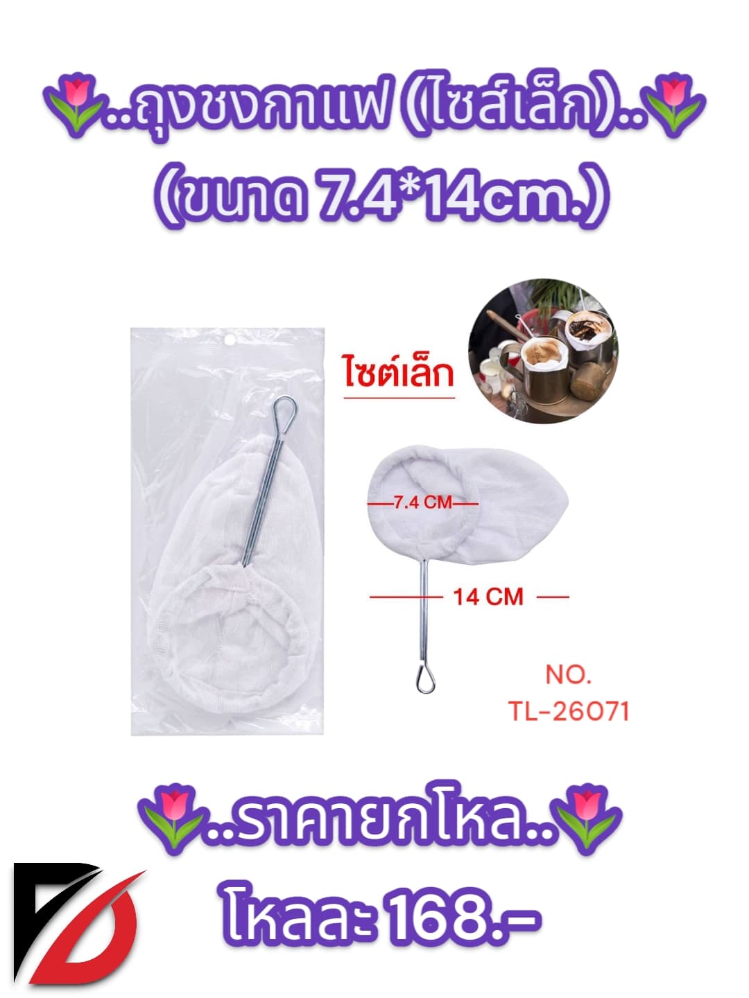 ถุงชงกาแฟ (ไซส์เล็ก) 1
