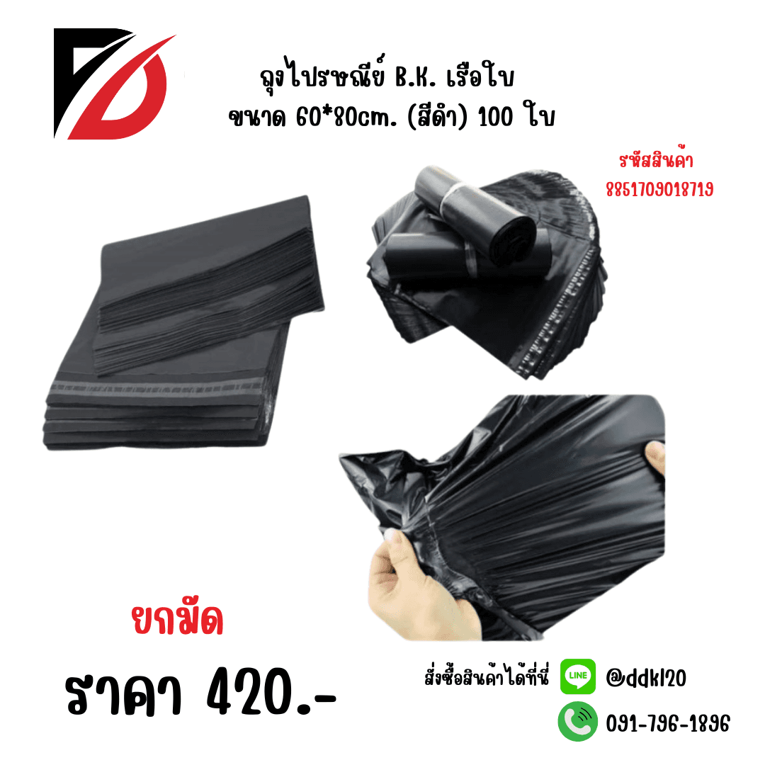 ถุงไปรษณีย์ B.K. เรือใบ ขนาด 60*80cm. (สีดำ) 100 ใบ 1