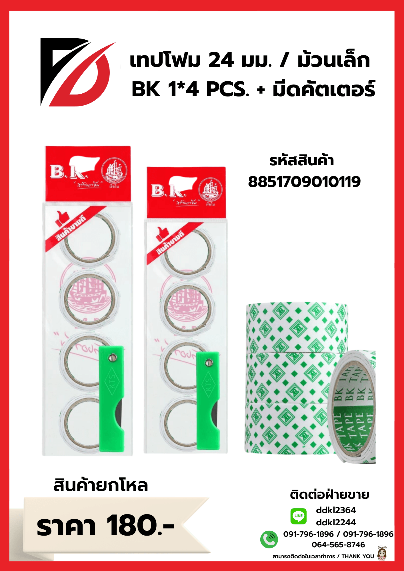 เทปโฟม 24มม. ม้วนเล็ก (ถุุงแขวน 1*4 ม้วน BK)