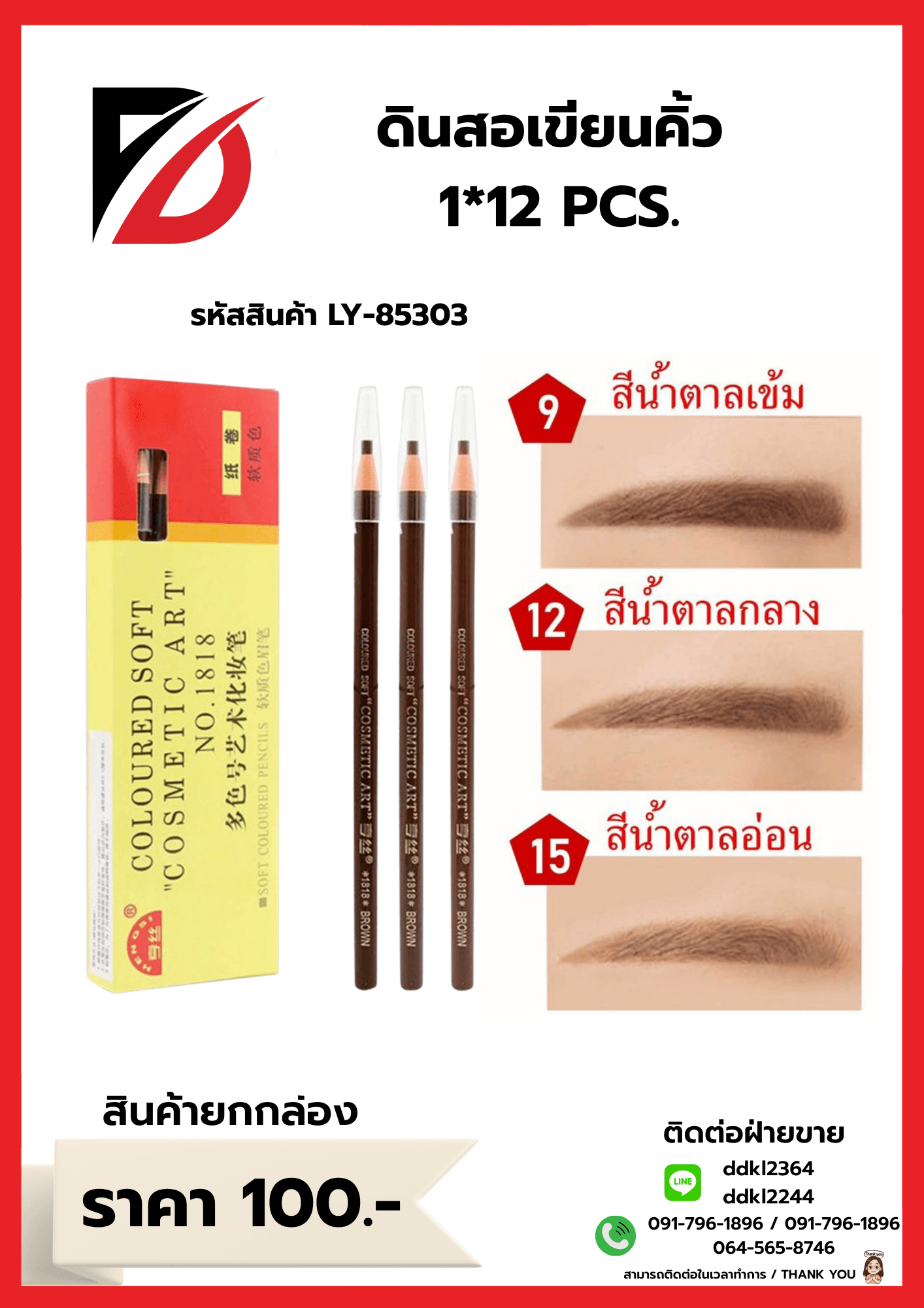 ดินสอเขียนคิ้ว (คละสี) 1*12pc. LY 1