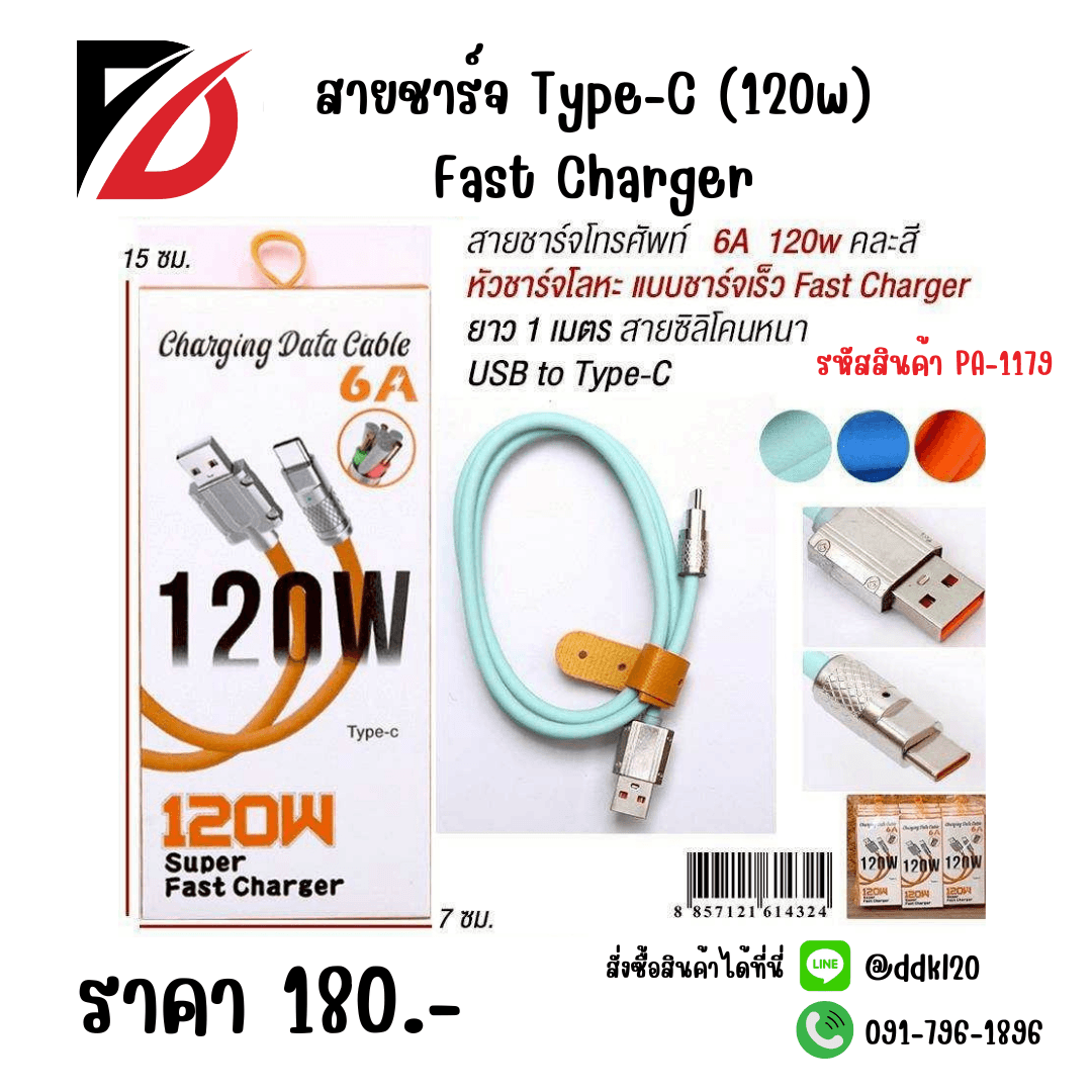 สายชาร์จ Type-C (120w) Fast Charger 1