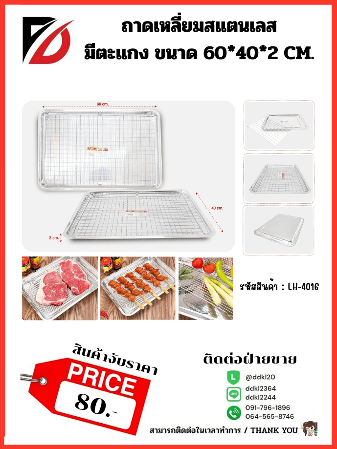 ถาดเหลี่ยมสแตนเลส มีตะแกง ขนาด 60*40*2 CM. 1