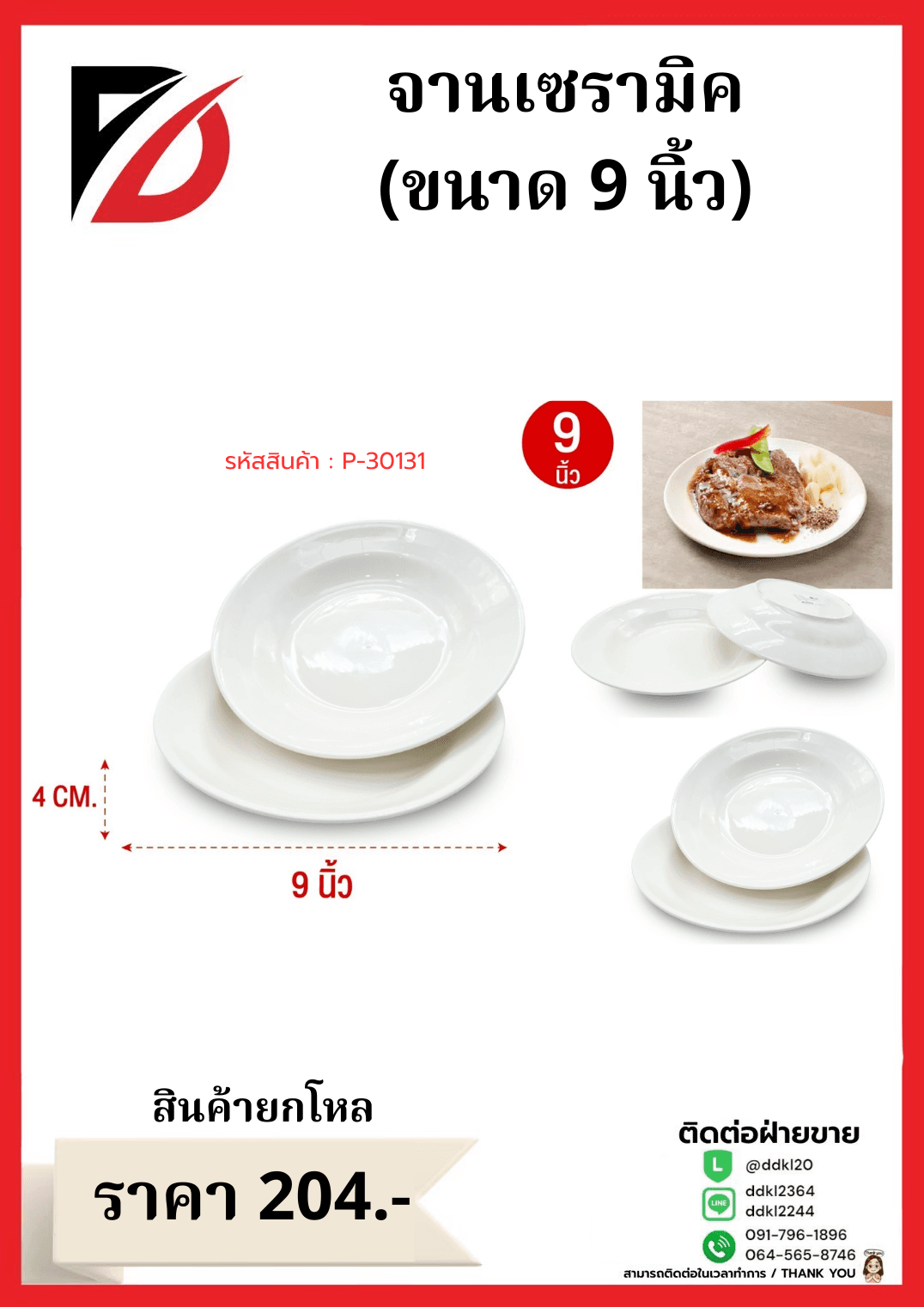 จานเซรามิค 9 นิ้ว (สีขาว)