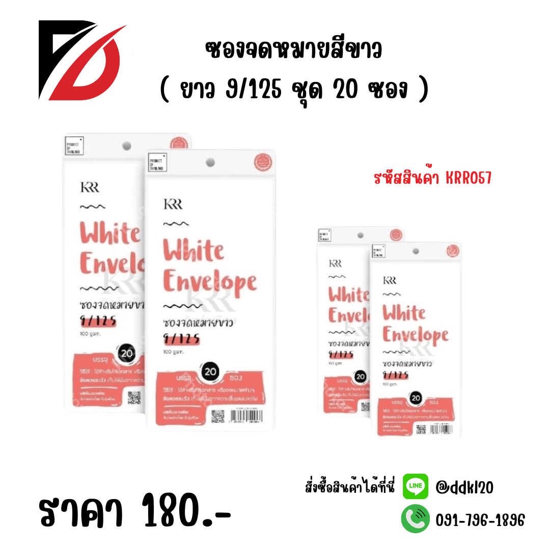 ซองจดหมายสีขาว (ยาว) 9/125 ชุด 20 ซอง 1